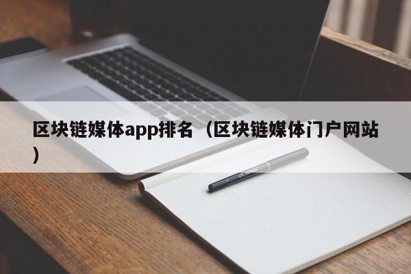 区块链媒体app排名（区块链媒体门户网站）