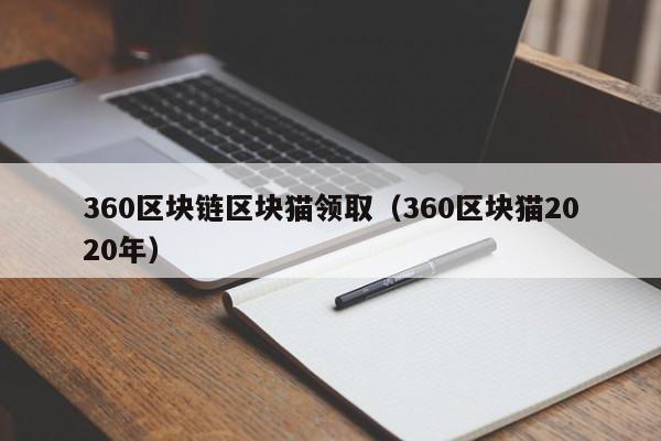 360区块链区块猫领取（360区块猫2020年）