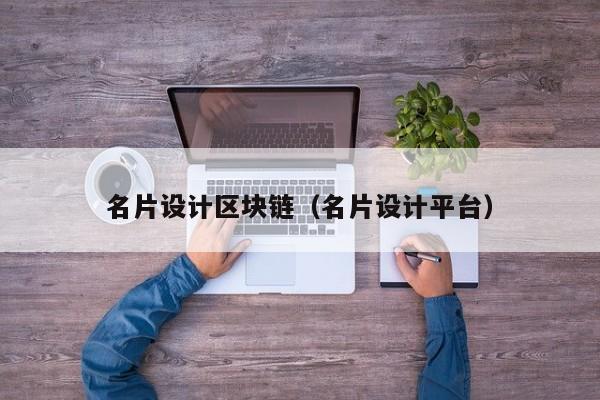 名片设计区块链（名片设计平台）