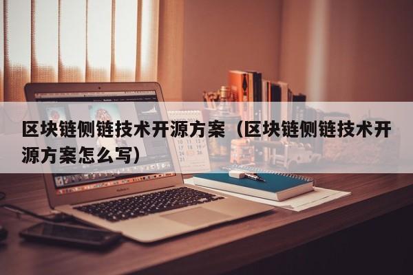 区块链侧链技术开源方案（区块链侧链技术开源方案怎么写）