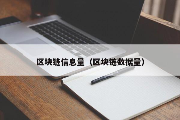 区块链信息量（区块链数据量）