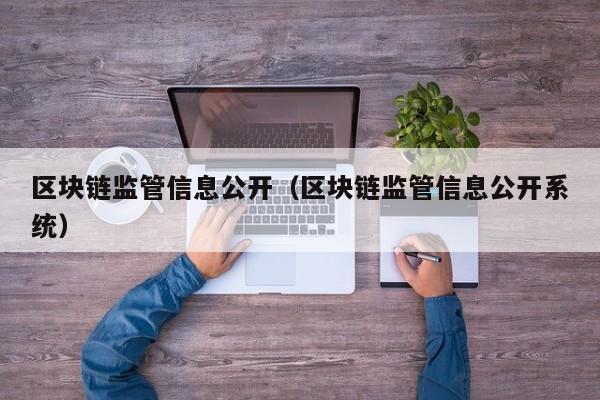 区块链监管信息公开（区块链监管信息公开系统）