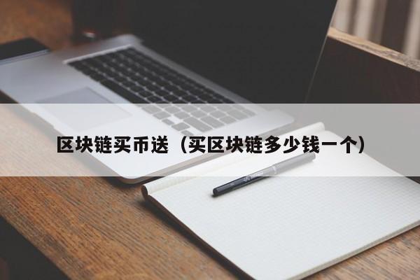 区块链买币送（买区块链多少钱一个）