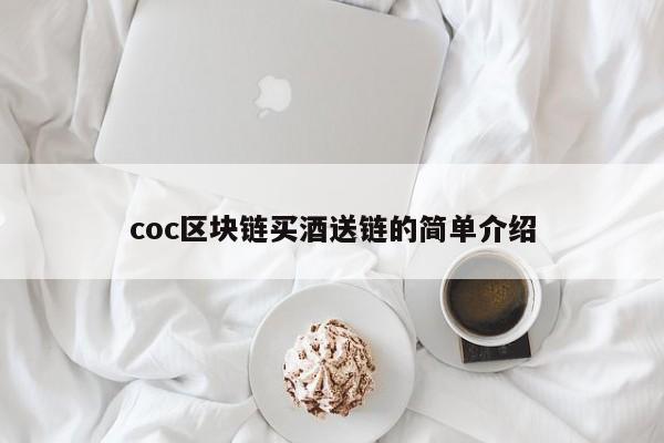 coc区块链买酒送链的简单介绍
