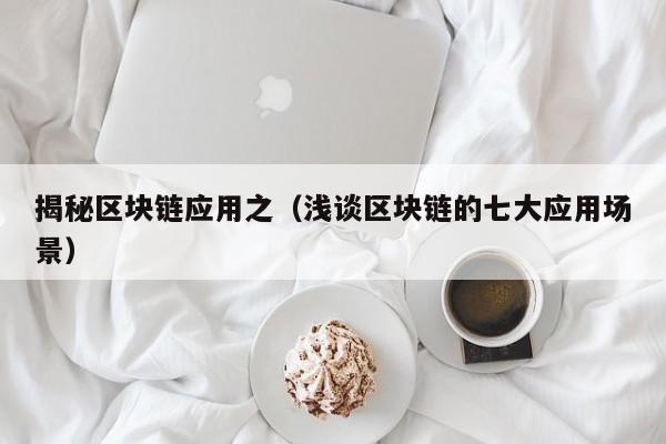 揭秘区块链应用之（浅谈区块链的七大应用场景）