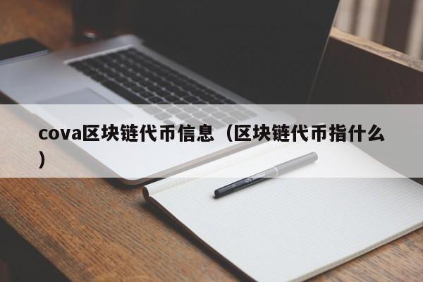 cova区块链代币信息（区块链代币指什么）