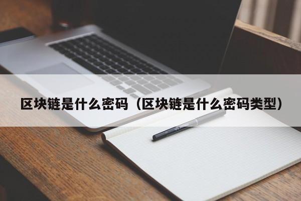 区块链是什么密码（区块链是什么密码类型）