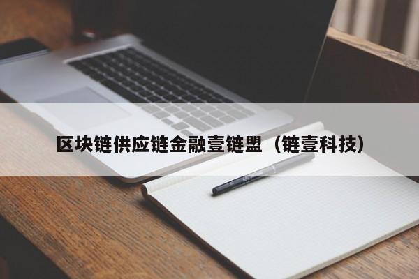 区块链供应链金融壹链盟（链壹科技）