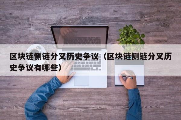 区块链侧链分叉历史争议（区块链侧链分叉历史争议有哪些）