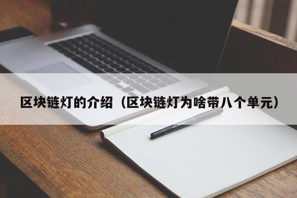 区块链灯的介绍（区块链灯为啥带八个单元）